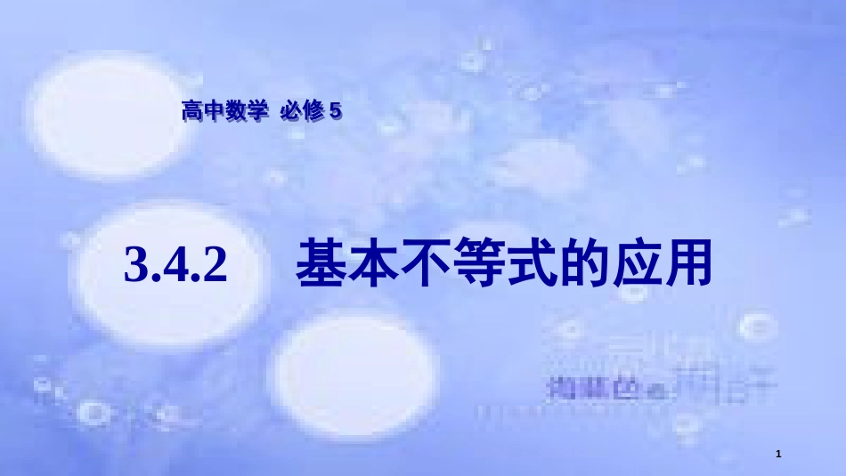 高中数学 第3章 不等式 3.4.2 基本不等式的应用课件 苏教版必修5_第1页
