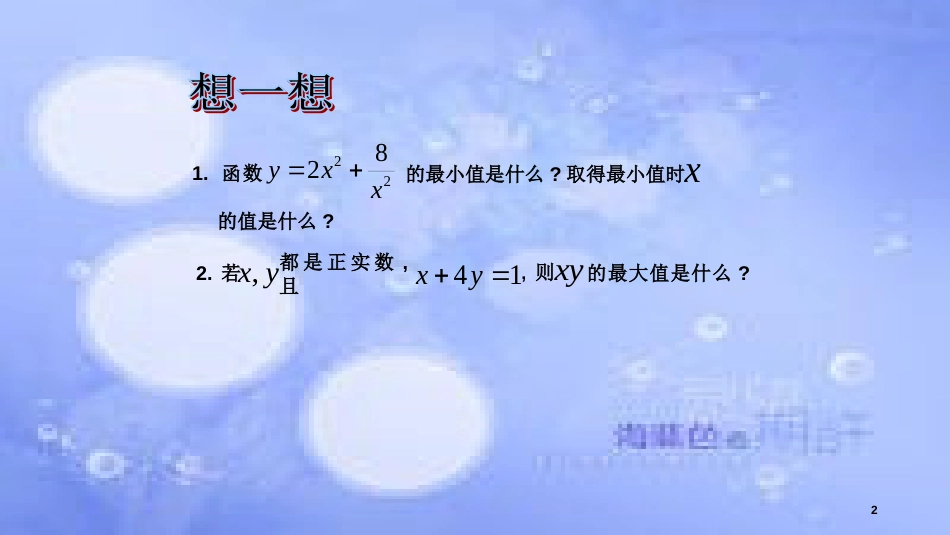 高中数学 第3章 不等式 3.4.2 基本不等式的应用课件 苏教版必修5_第2页