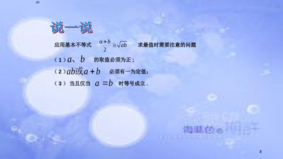 高中数学 第3章 不等式 3.4.2 基本不等式的应用课件 苏教版必修5_第3页