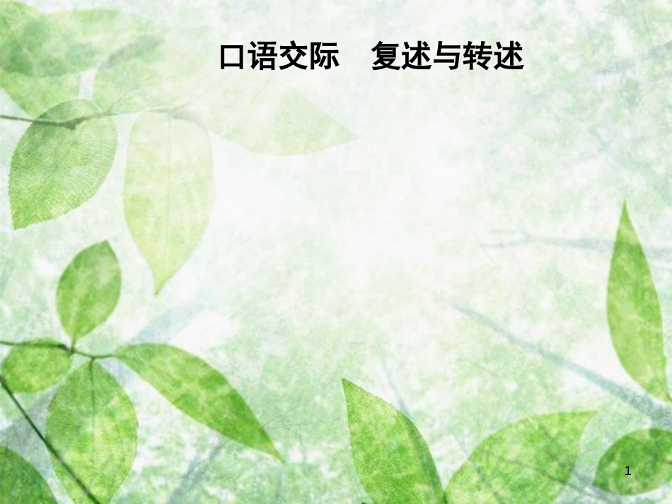 八年级语文上册 第五单元 口语交际 复述与转述优质课件 新人教版_第1页