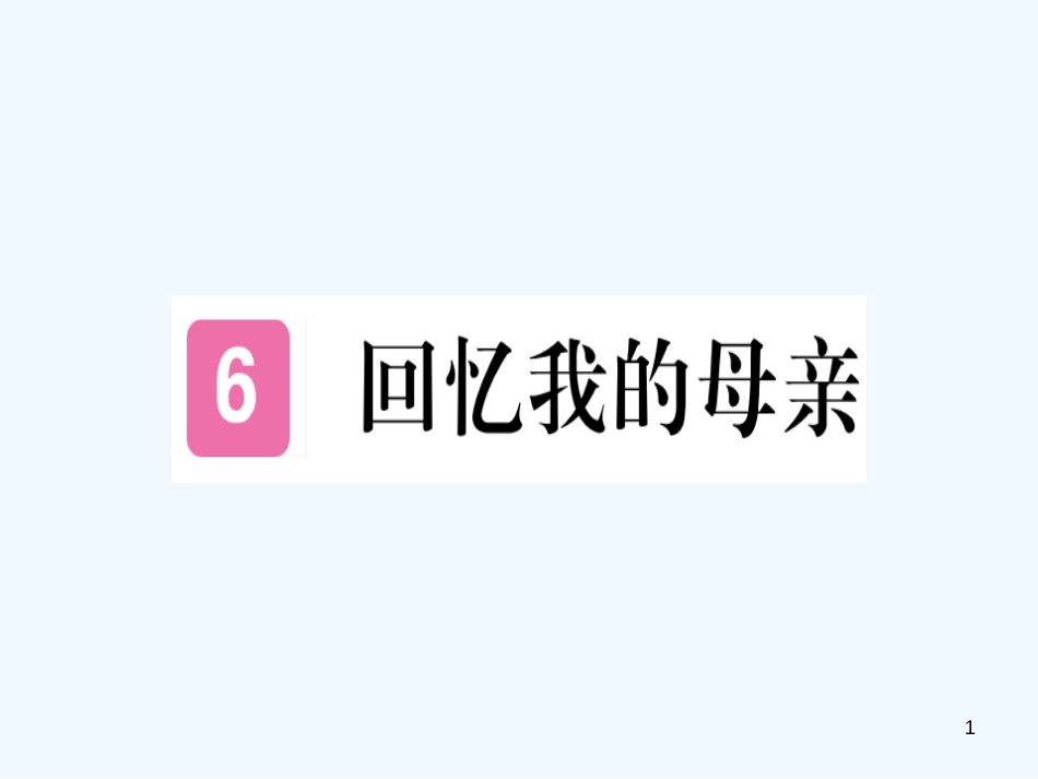 （河北专用）2018年八年级语文上册 第二单元 6 回忆我的母亲习题优质课件 新人教版_第1页