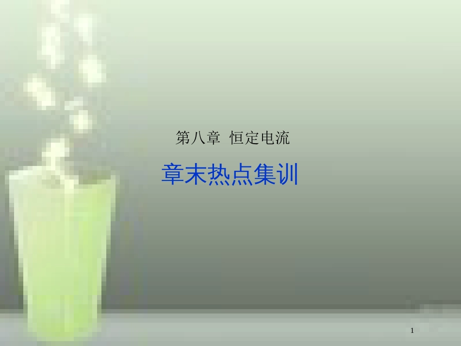 （新课标）高考物理一轮复习 第八章 恒定电流章末热点集训优质课件_第1页
