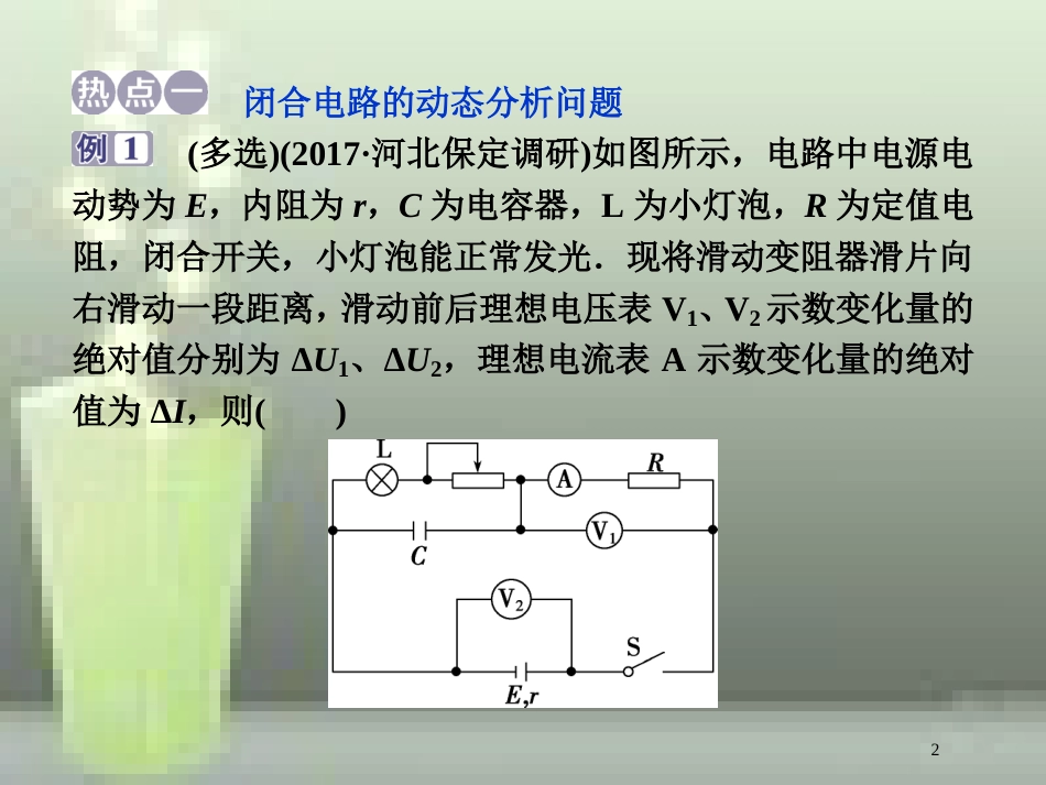 （新课标）高考物理一轮复习 第八章 恒定电流章末热点集训优质课件_第2页