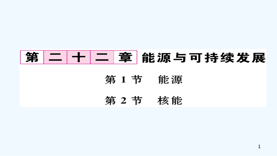 （毕节专版）九年级物理全册 第22章 第1、2节作业优质课件 （新版）新人教版_第1页