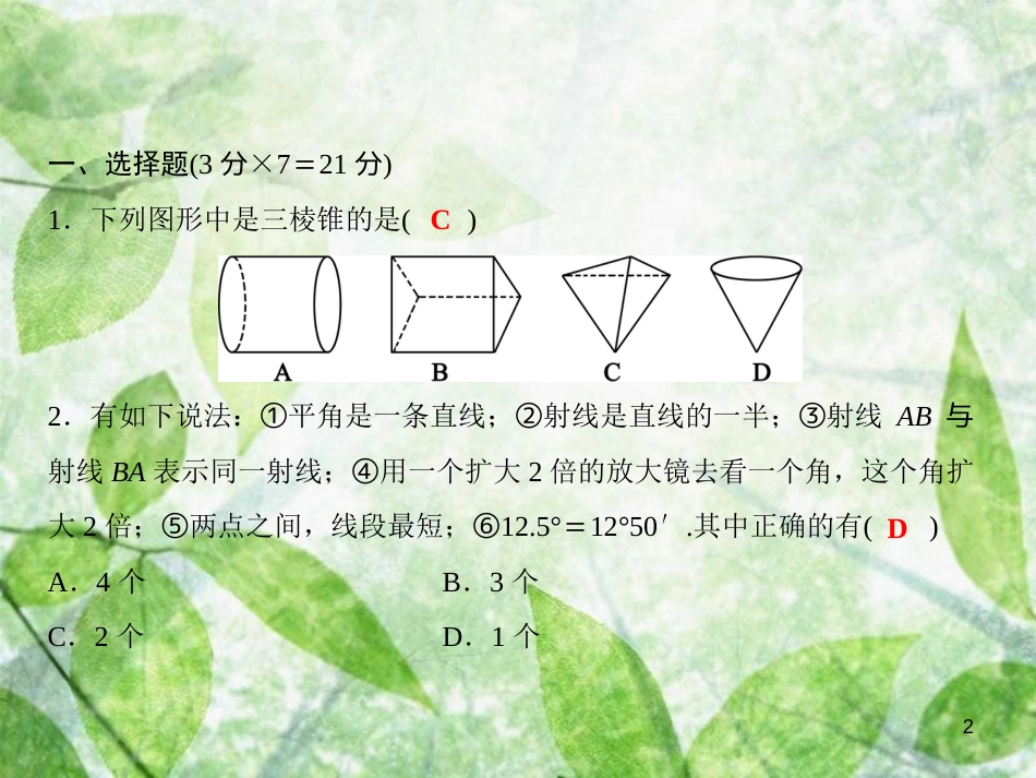 七年级数学上册 双休自测7（4.1-4.6）优质课件 （新版）沪科版_第2页