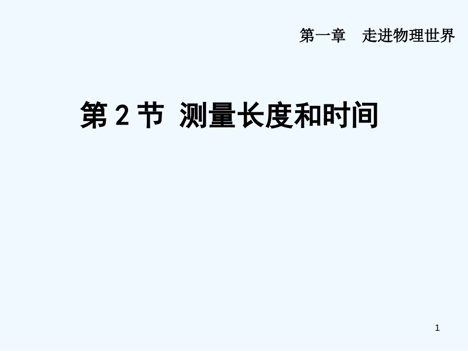 （安徽专版）2018年八年级物理上册 1.2 测量长度和时间优质课件 （新版）粤教沪版_第1页