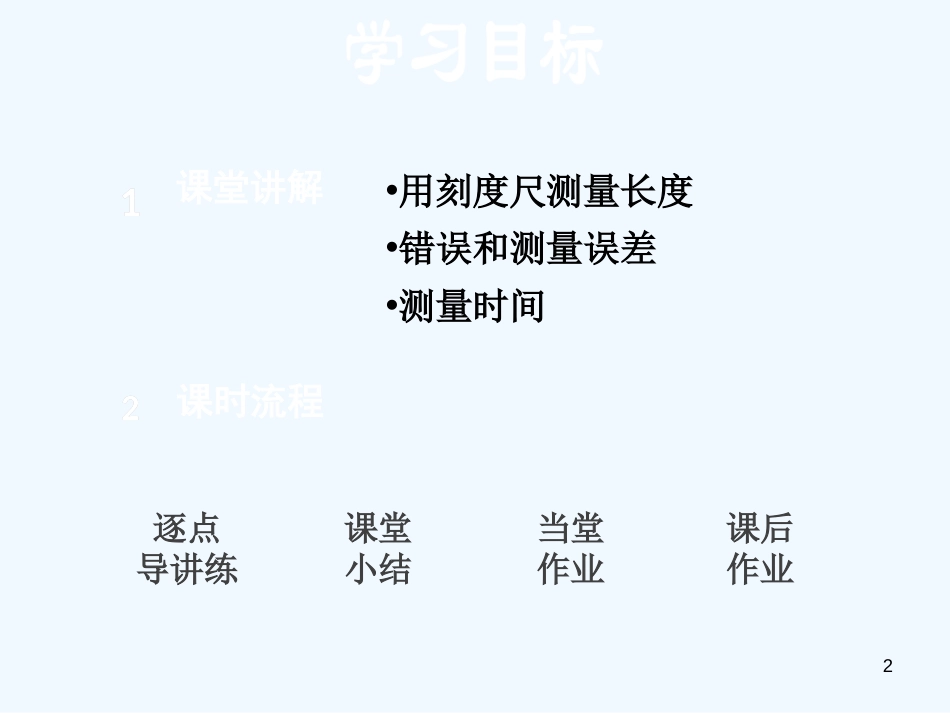 （安徽专版）2018年八年级物理上册 1.2 测量长度和时间优质课件 （新版）粤教沪版_第2页