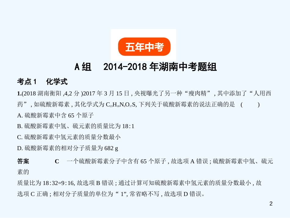 （湖南专用）2019年中考化学复习 专题八 化学式和化合价（试卷部分）优质课件_第2页