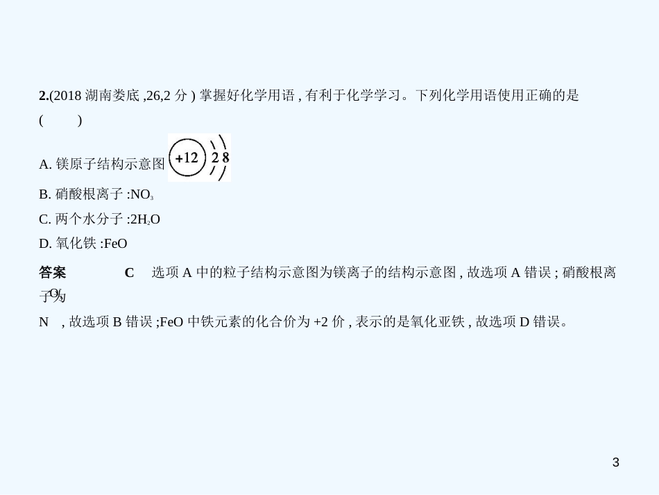 （湖南专用）2019年中考化学复习 专题八 化学式和化合价（试卷部分）优质课件_第3页