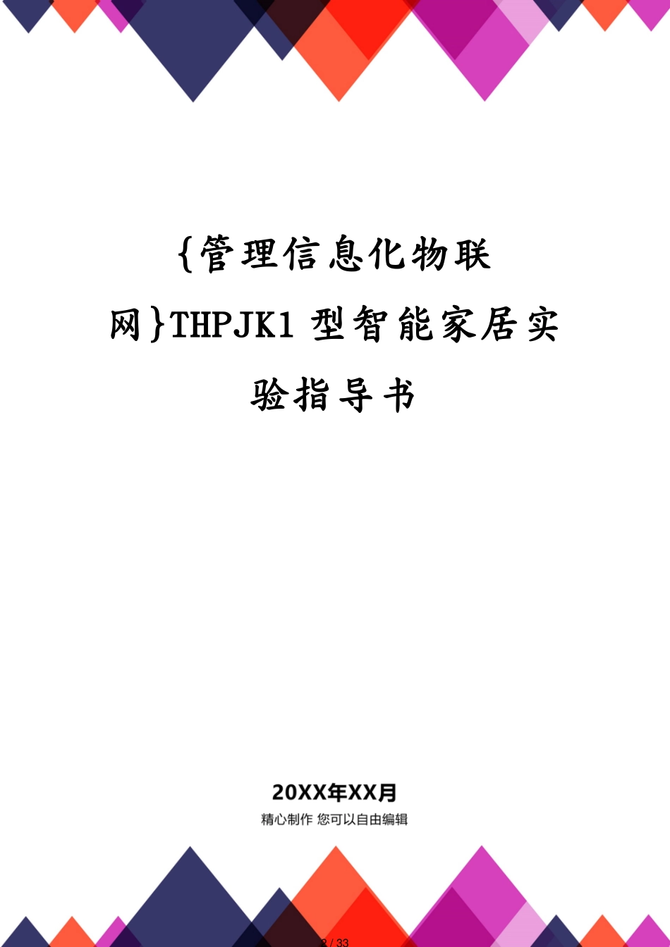 管理信息化物联网THPJK1型智能家居实验指导书[共33页]_第2页