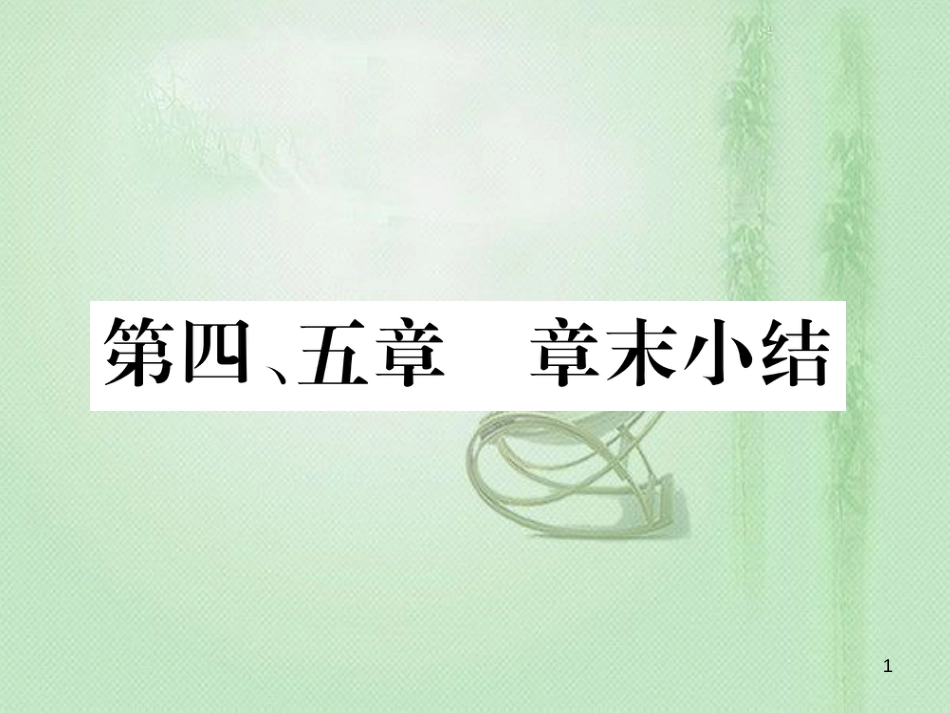 八年级生物上册 第五单元 第四、五章章末小结优质课件 （新版）新人教版_第1页