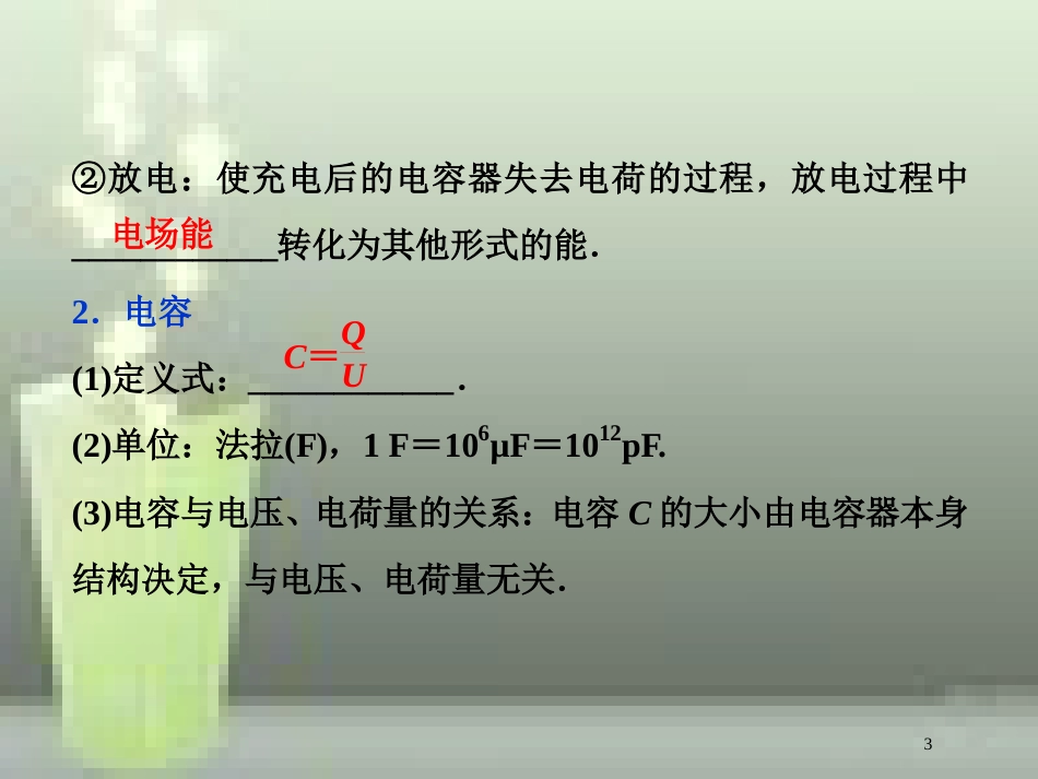 高考物理一轮复习 第6章 静电场 7 第三节 电容器与电容、带电粒子在电场中的运动优质课件 新人教版_第3页