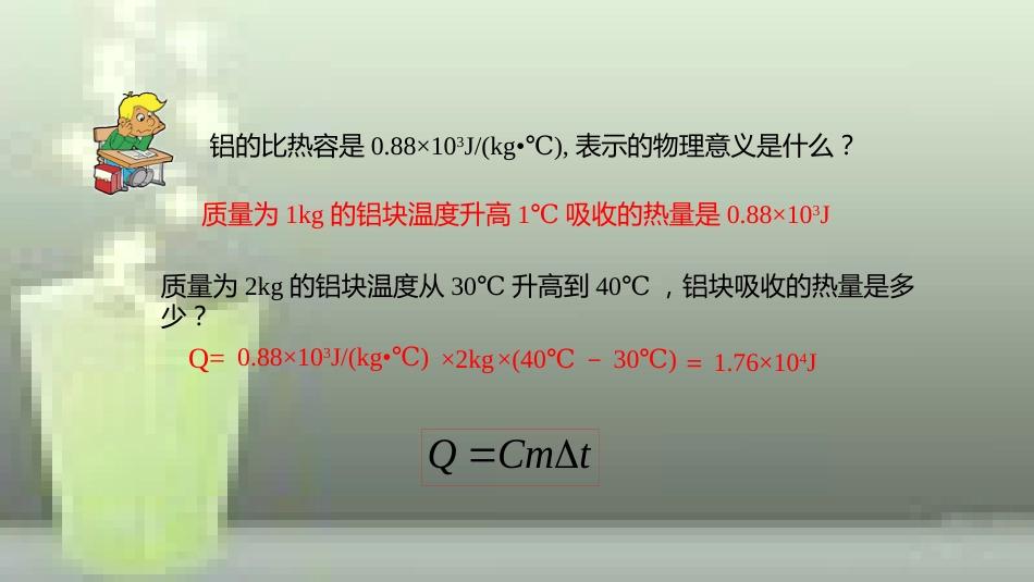 九年级物理全册 重点知识专题突破 热量的计算优质课件 新人教版_第3页