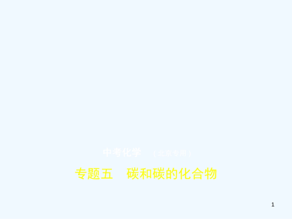 （北京专用）2019年中考化学复习 专题五 碳和碳的化合物（试卷部分）优质课件_第1页