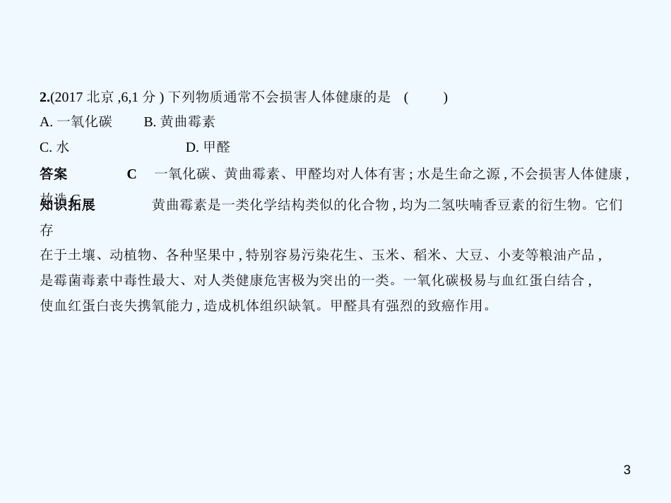 （北京专用）2019年中考化学复习 专题五 碳和碳的化合物（试卷部分）优质课件_第3页