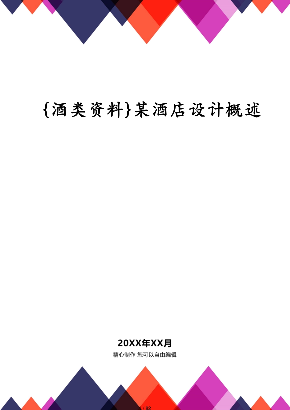 某酒店设计概述_第1页