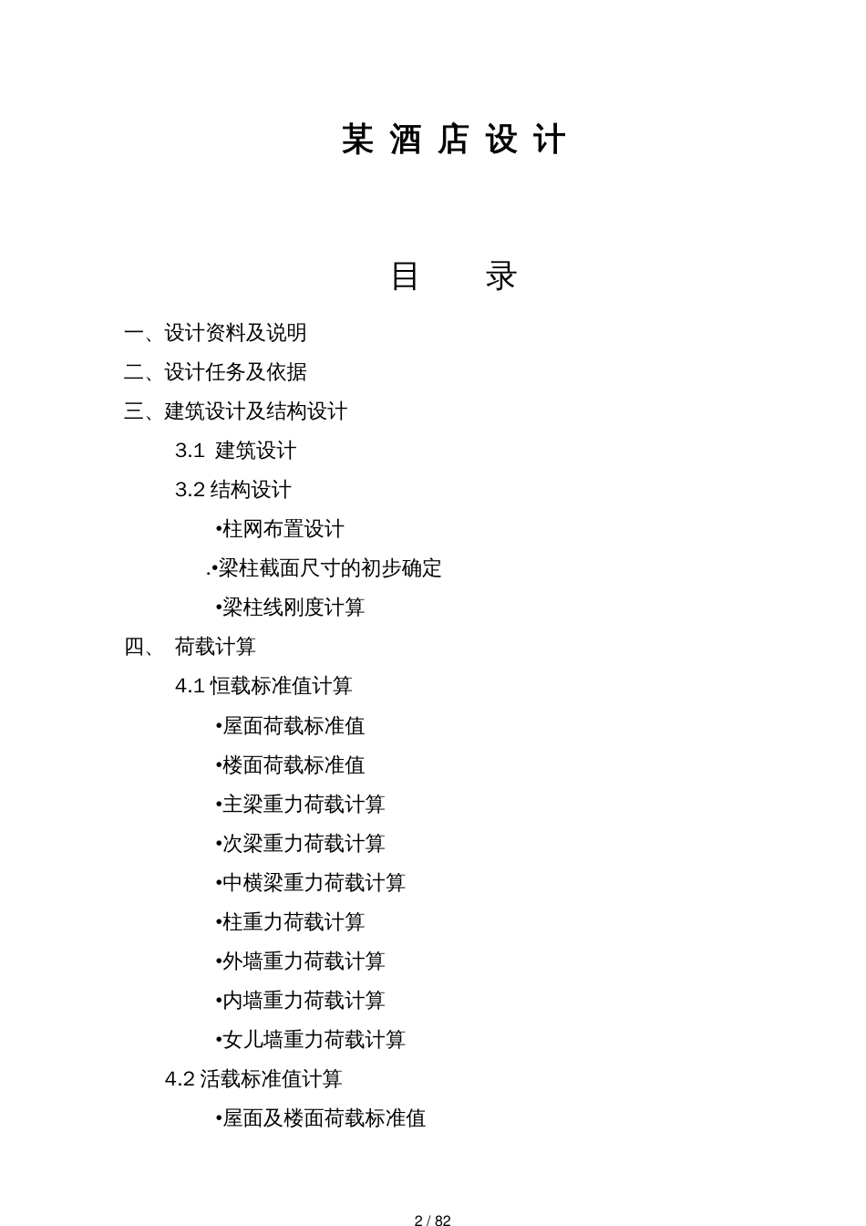 某酒店设计概述_第2页