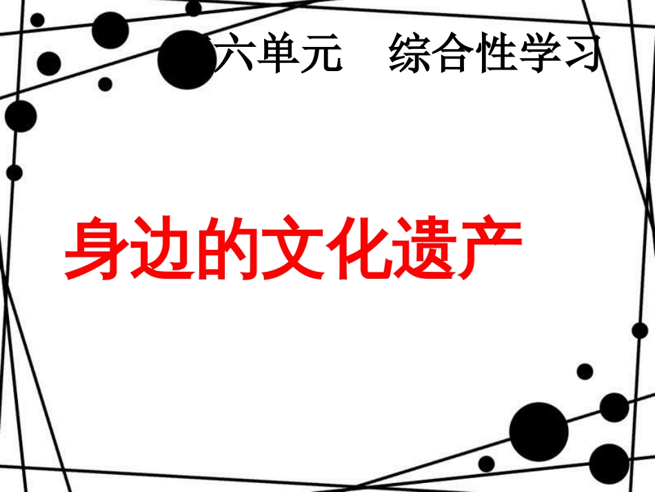 八年级语文上册 第六单元 综合性学习 身边的文化遗产课件 新人教版[共24页]_第1页