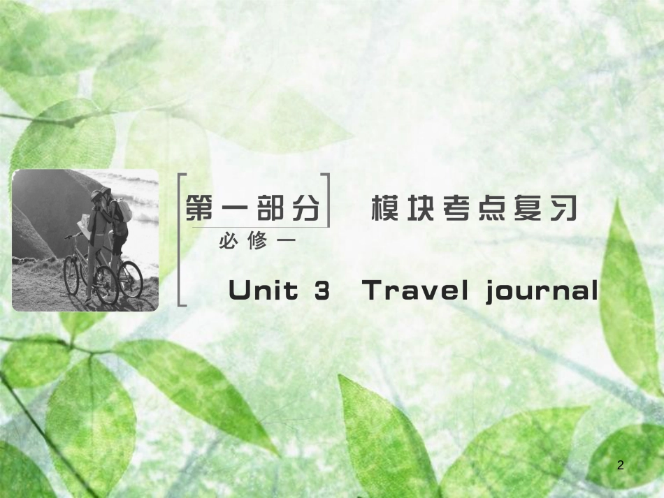 高考英语大一轮复习 Unit 3 Travel journal优质课件 新人教版必修1_第2页