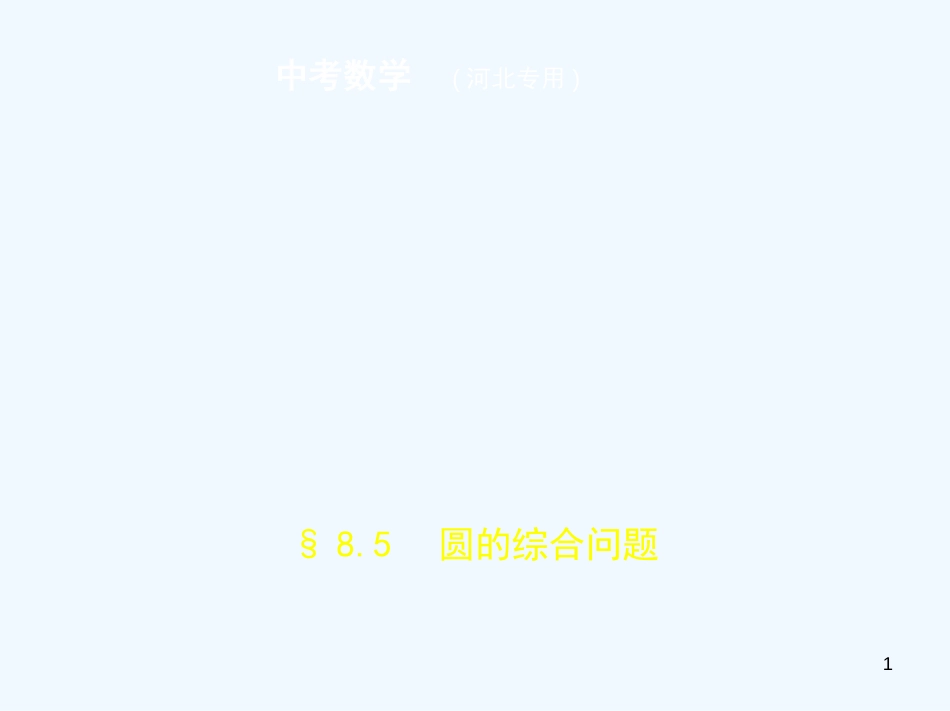 （河北专版）2019年中考数学一轮复习 第八章 专题拓展 8.5 圆的综合问题（试卷部分）优质课件_第1页