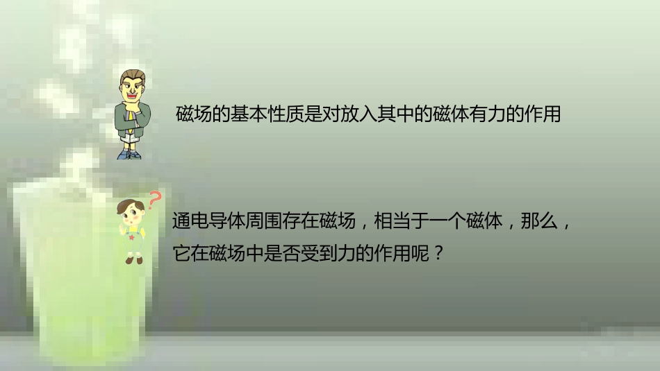 九年级物理全册 重点知识专题突破 磁场对通电导线的作用优质课件 新人教版_第2页
