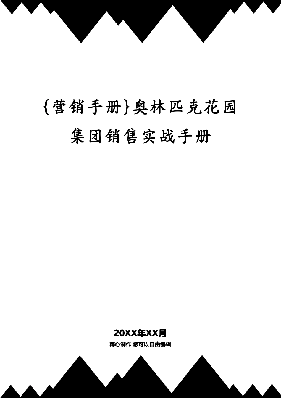 奥林匹克花园集团销售实战手册[共83页]_第1页