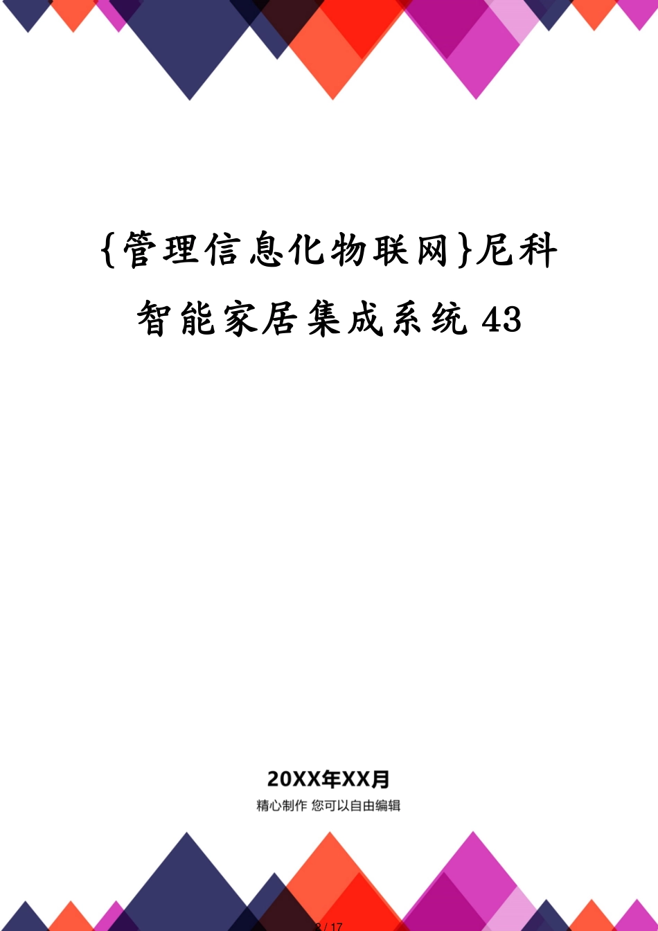 管理信息化物联网尼科智能家居集成系统43[共17页]_第2页