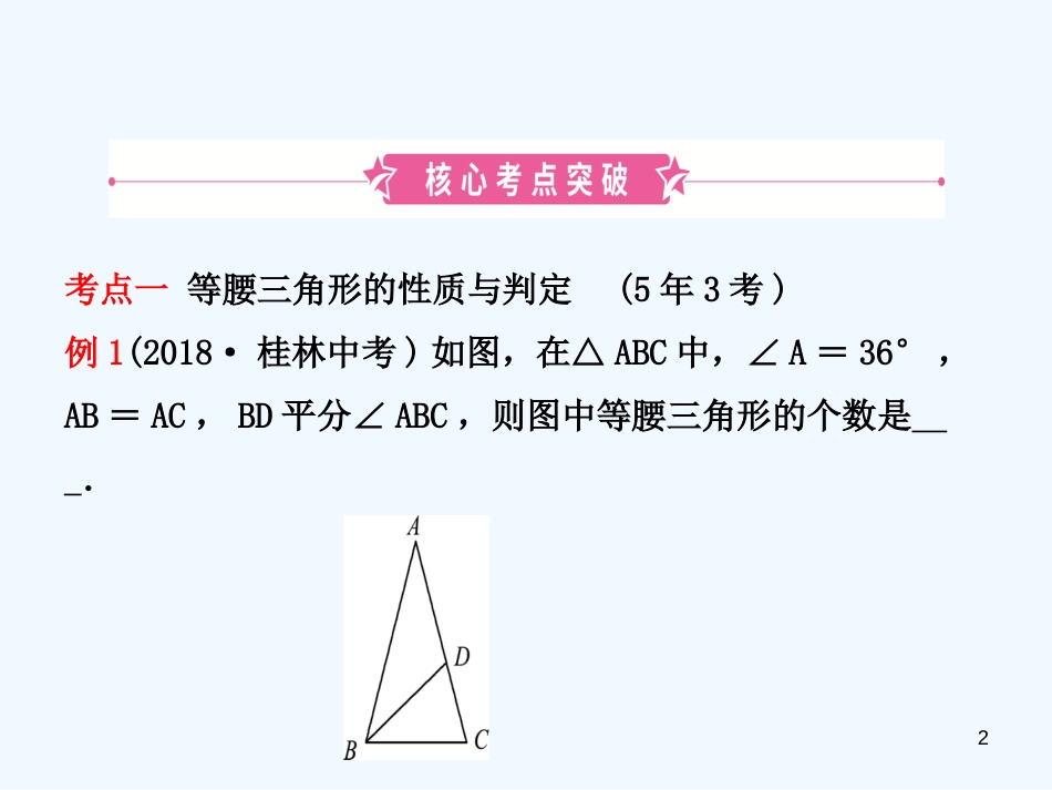 （东营专版）2019年中考数学复习 第四章 几何初步与三角形 第四节 等腰三角形优质课件_第2页