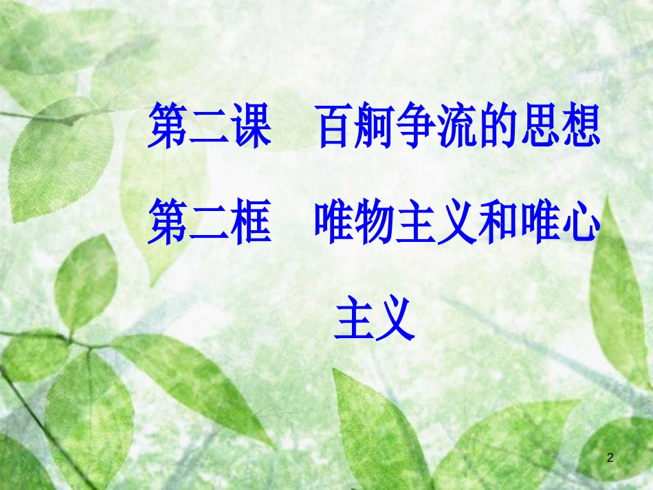 高中政治 第一单元 生活智慧与时代精神 第二课 第二框 唯物主义和唯心主义优质课件 新人教版必修4_第2页
