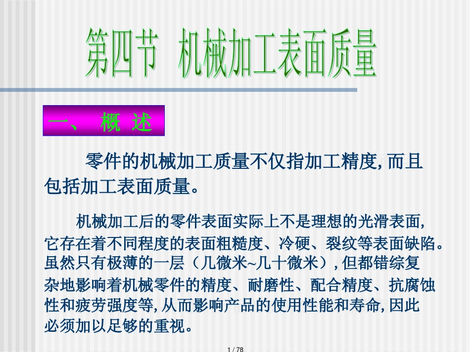 机械加工表面质量概述PPT78页_第1页