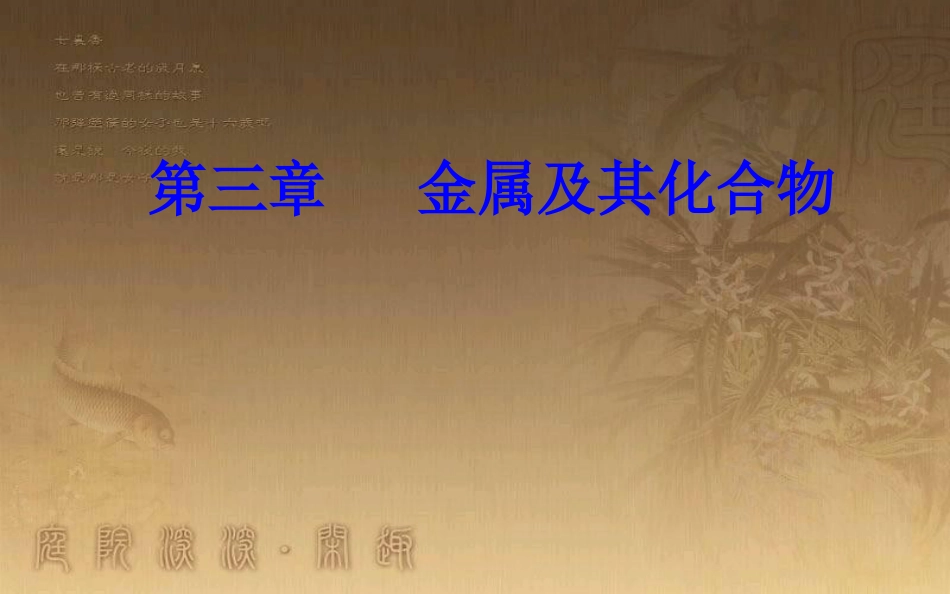 高中化学学业水平测试复习 第三章 金属及其化合物 专题六 金属的化学性质及金属材料 考点1 金属的常见性质合金优质课件优质课件_第1页