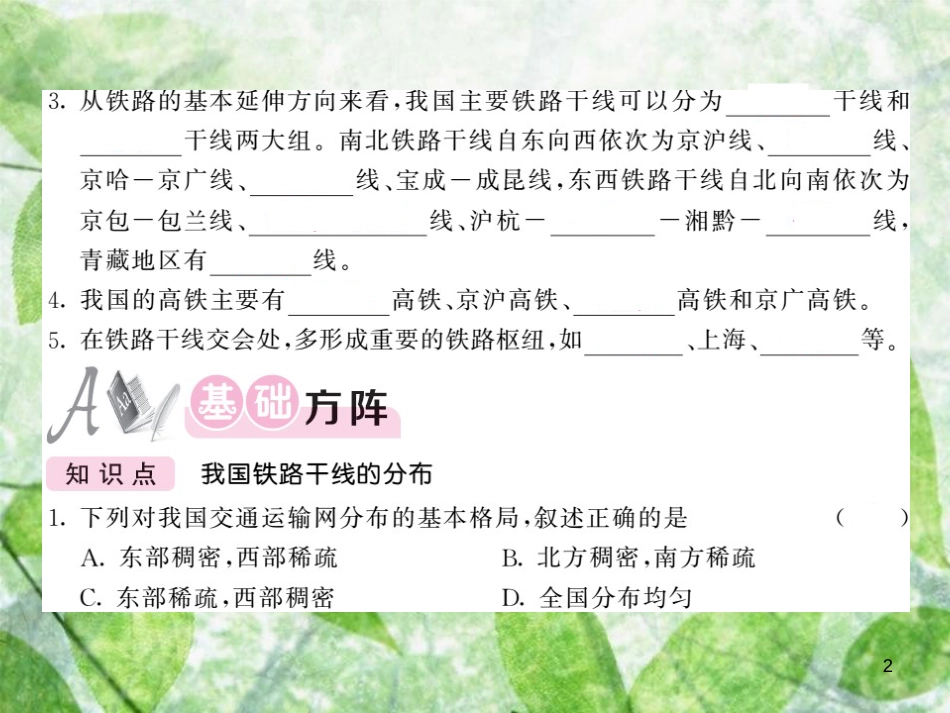 八年级地理上册 第4章 第一节 交通运输（第2课时 我国铁路干线的分布）习题优质课件 （新版）新人教版_第2页