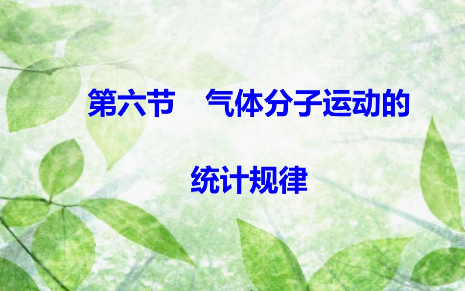 高中物理 第一章 分子动理论 第六节 气体分子运动的统计规律优质课件 粤教版选修3-3_第2页