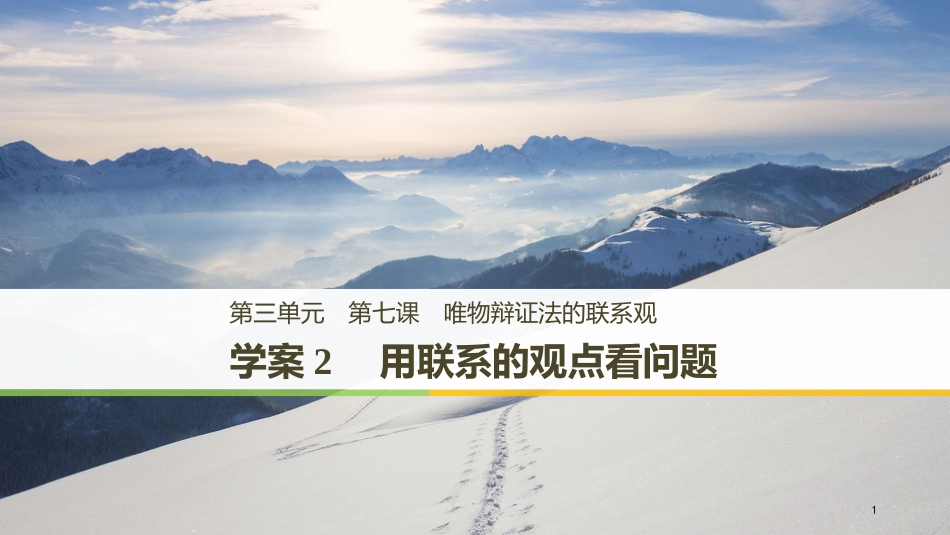 高中政治 第三单元 思想方法与创新意识 第七课 唯物辩证法的联系观 2 用联系的观点看问题优质课件 新人教版必修4_第1页