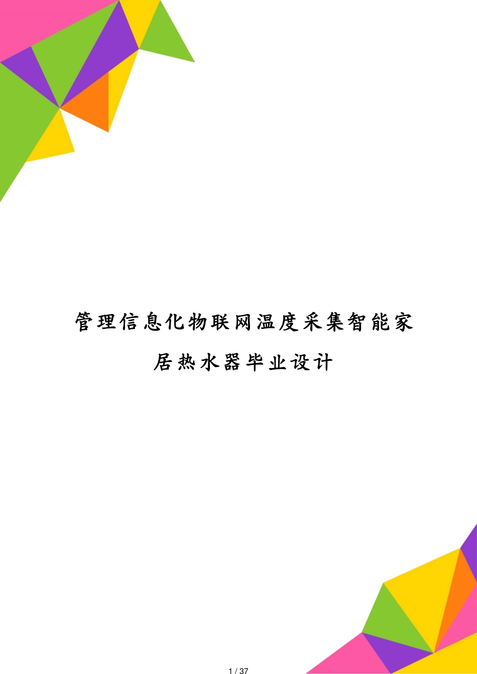 管理信息化物联网温度采集智能家居热水器毕业设计[共37页]_第1页