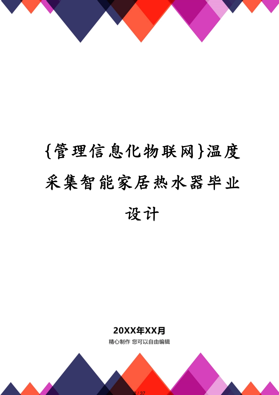 管理信息化物联网温度采集智能家居热水器毕业设计[共37页]_第2页