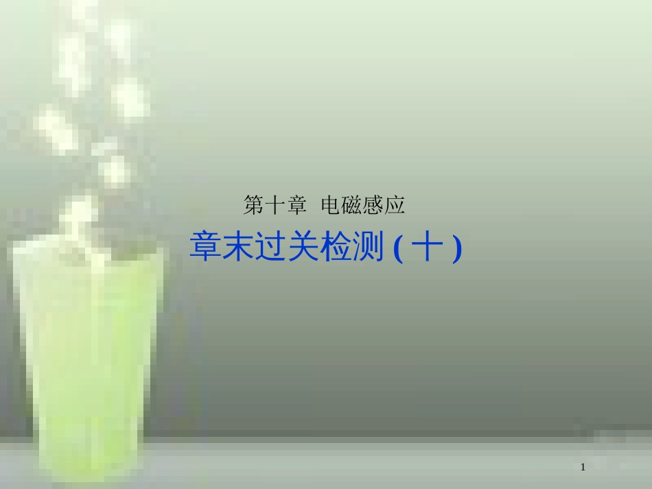 （新课标）高考物理一轮复习 第十章 电磁感应章末过关检测优质课件_第1页