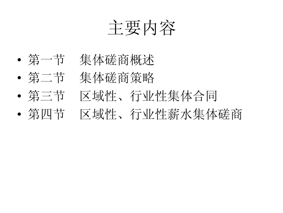 集体协商与集体合同[共120页]_第2页