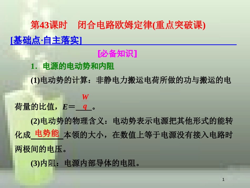 （新课标）高考物理总复习 第八章 恒定电流 第43课时 闭合电路欧姆定律（重点突破课）优质课件_第1页