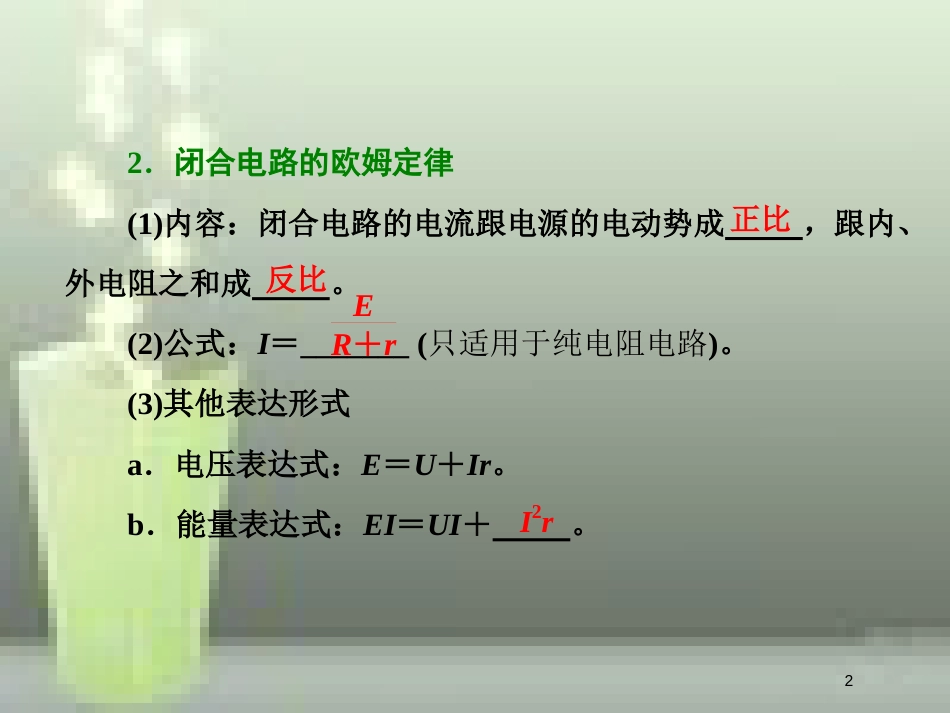 （新课标）高考物理总复习 第八章 恒定电流 第43课时 闭合电路欧姆定律（重点突破课）优质课件_第2页
