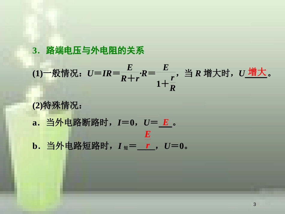 （新课标）高考物理总复习 第八章 恒定电流 第43课时 闭合电路欧姆定律（重点突破课）优质课件_第3页
