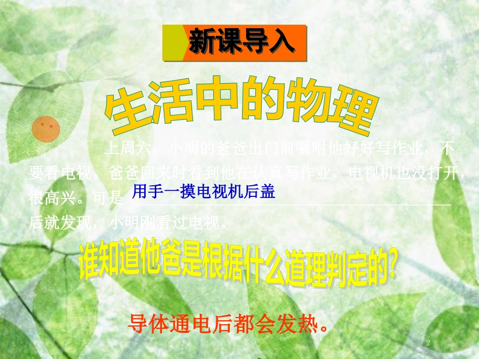 九年级物理全册 第十六章 第四节 科学探究：电流的热效应优质课件 （新版）沪科版_第2页