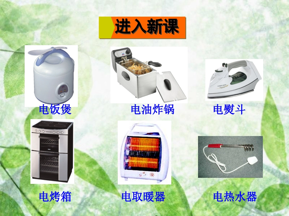 九年级物理全册 第十六章 第四节 科学探究：电流的热效应优质课件 （新版）沪科版_第3页