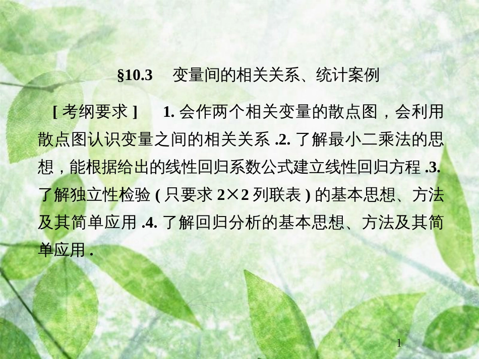 高考数学总复习 10.3 变量间的相关关系、统计案例优质课件 文 新人教B版_第1页