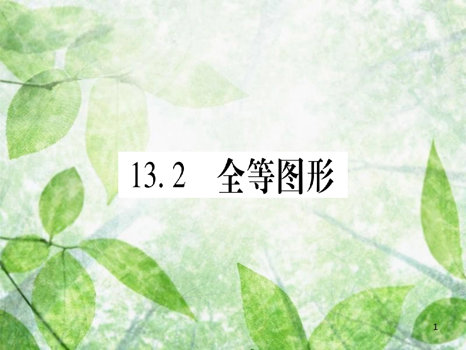 八年级数学上册 第13章 全等三角形 13.2 全等图形优质课件 （新版）冀教版_第1页