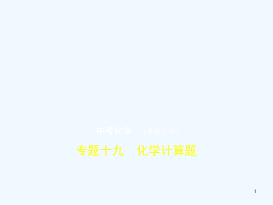 （安徽专用）2019年中考化学复习 专题十九 化学计算题（试卷部分）优质课件_第1页