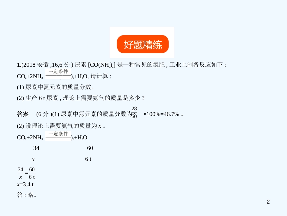 （安徽专用）2019年中考化学复习 专题十九 化学计算题（试卷部分）优质课件_第2页