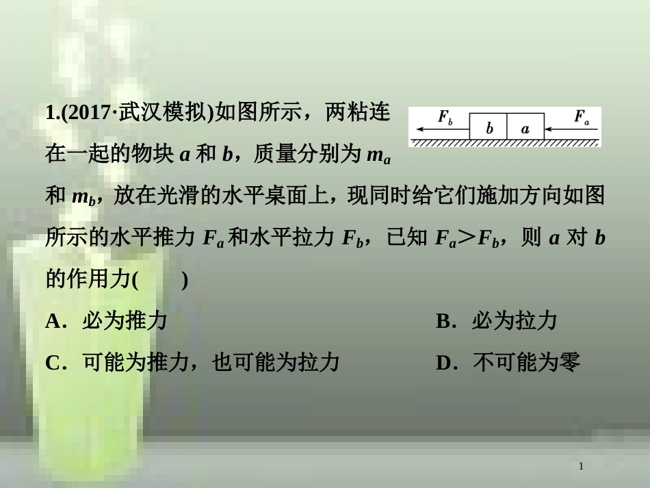 高考物理一轮复习 第三章 牛顿运动定律 第三节 牛顿运动定律的综合应用随堂达标巩固落实优质课件_第1页