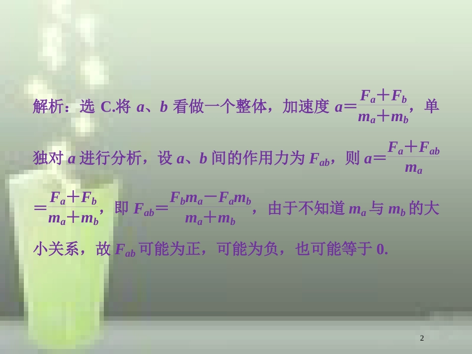高考物理一轮复习 第三章 牛顿运动定律 第三节 牛顿运动定律的综合应用随堂达标巩固落实优质课件_第2页