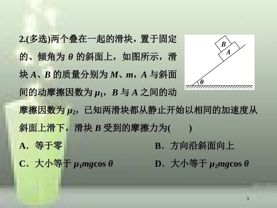高考物理一轮复习 第三章 牛顿运动定律 第三节 牛顿运动定律的综合应用随堂达标巩固落实优质课件_第3页